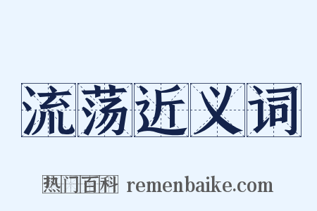 流荡近义词是什么意思的图片